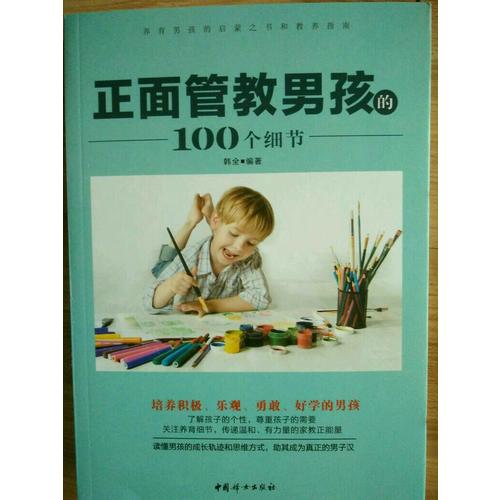 正面管教男孩的100个细节