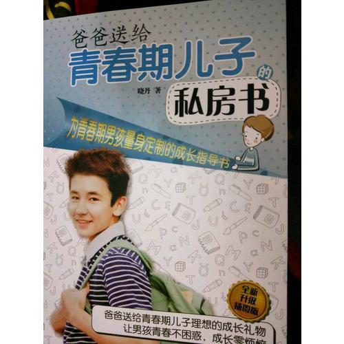 爸爸送给青春期儿子的私房书（全新升级插图版）