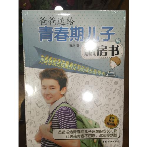 爸爸送给青春期儿子的私房书（全新升级插图版）