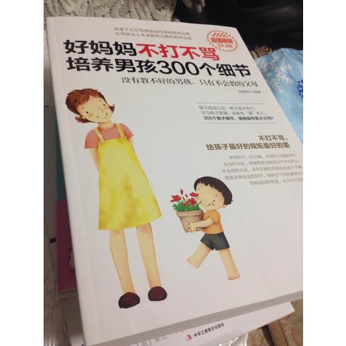 超值畅销-好妈妈不打不骂培养男孩300个细节
