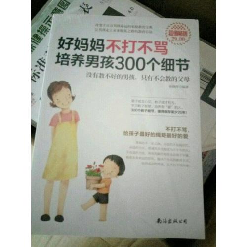 超值畅销-好妈妈不打不骂培养男孩300个细节