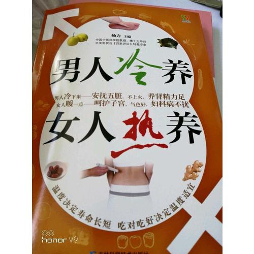 男人冷养，女人热养