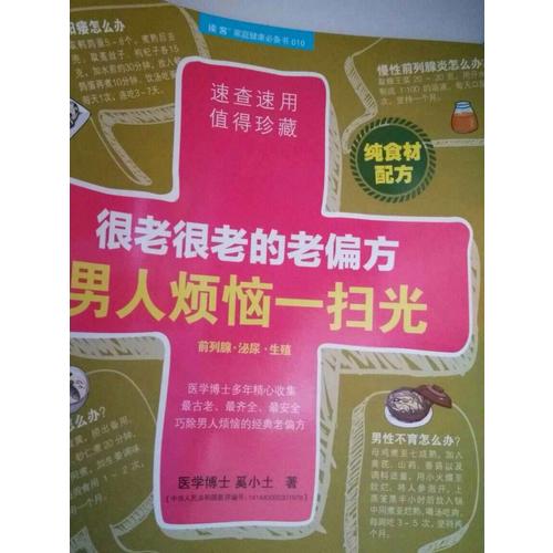 很老很老的老偏方，男人烦恼一扫光