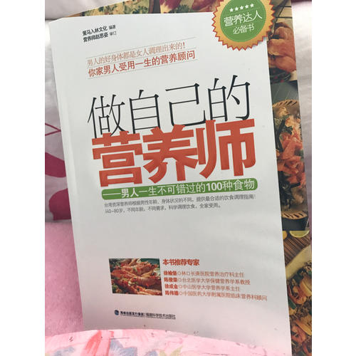 做自己的营养师--男人一生不可错过的100种食物