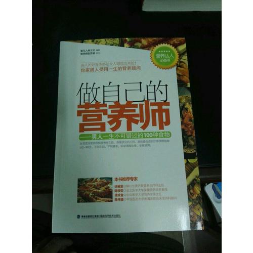 做自己的营养师--男人一生不可错过的100种食物