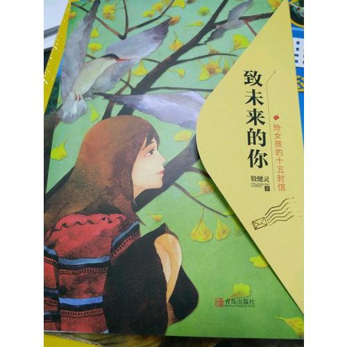 致未来的你——给女孩的十五封信