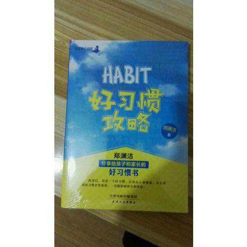 好习惯攻略：郑渊洁分享给孩子和家长的好习惯书