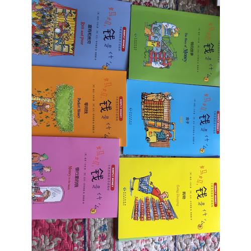 妈妈，钱是什么？（全6册）