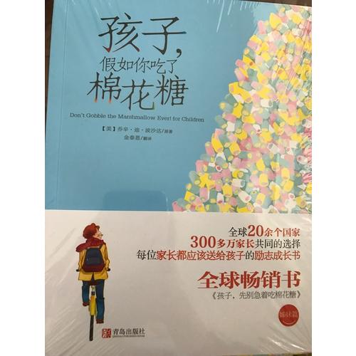 孩子，假如你吃了棉花糖
