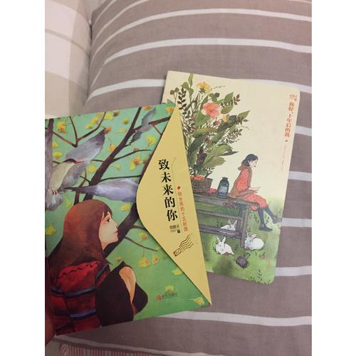 《你好，十年后的我》+《致未来的你——给女孩的十五封信》