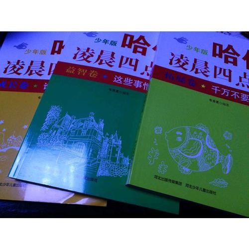 哈佛凌晨四点半少年版（套装共5册）