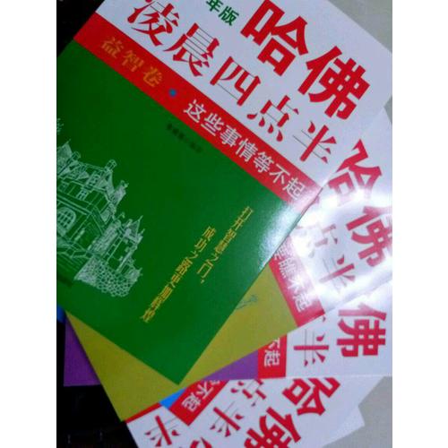 哈佛凌晨四点半少年版（套装共5册）