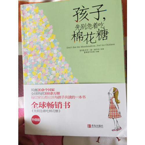 孩子，先别急着吃棉花糖+孩子，假如你吃了棉花糖