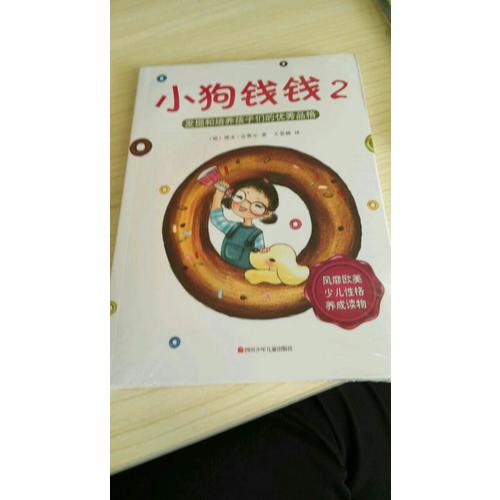 小狗钱钱2