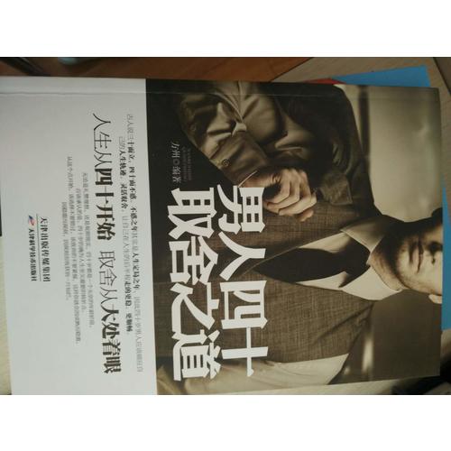 男人四十取舍之道