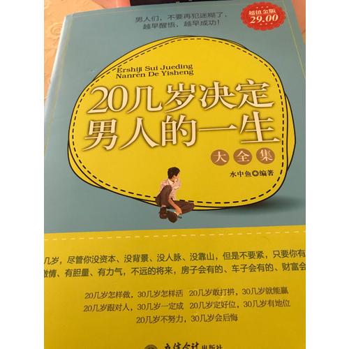 超值金版-20几岁决定男人的一生大全集