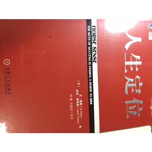 人生定位（华章管理大师经典之定位系列）