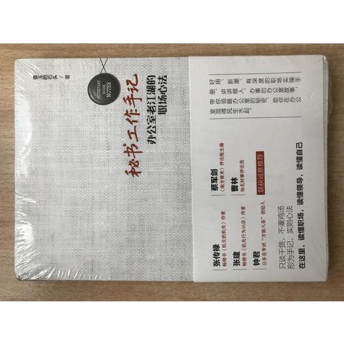 秘书工作手记——办公室老江湖的职场心法