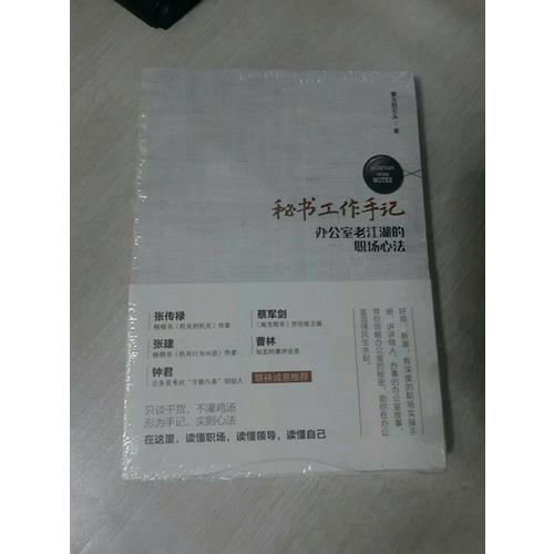 秘书工作手记——办公室老江湖的职场心法