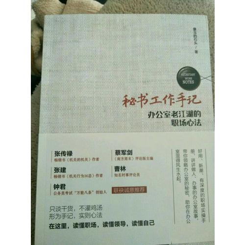 秘书工作手记——办公室老江湖的职场心法