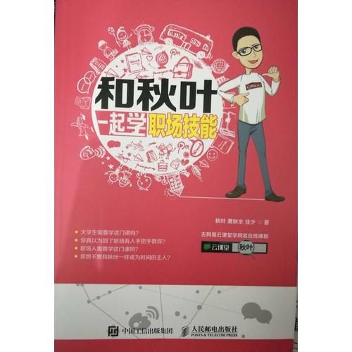 和秋叶一起学职场技能