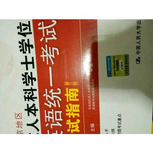 北京地区成人本科学士学位英语统一考试应试指南（第三版）