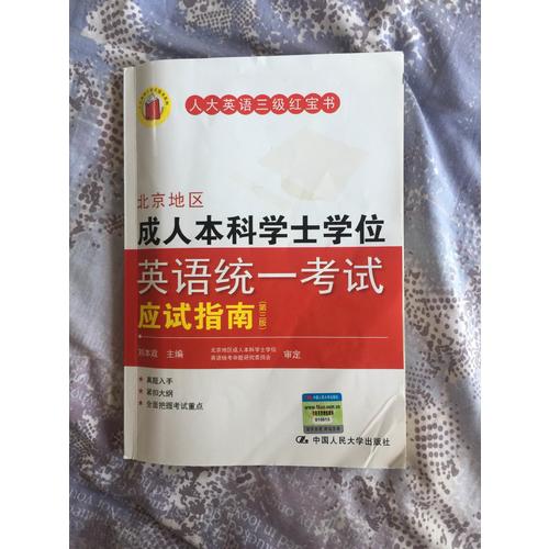 北京地区成人本科学士学位英语统一考试应试指南（第三版）