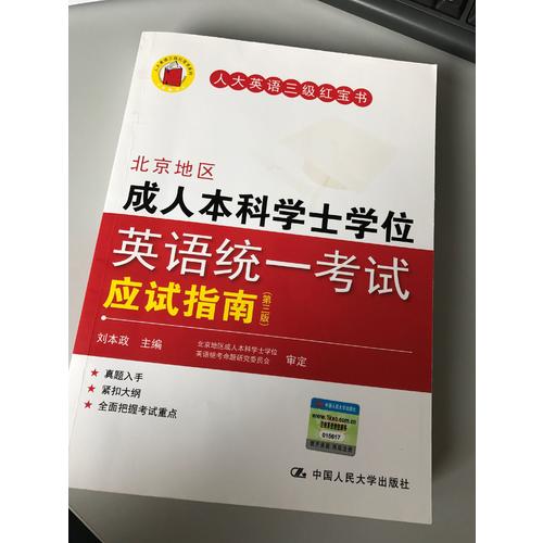北京地区成人本科学士学位英语统一考试应试指南（第三版）