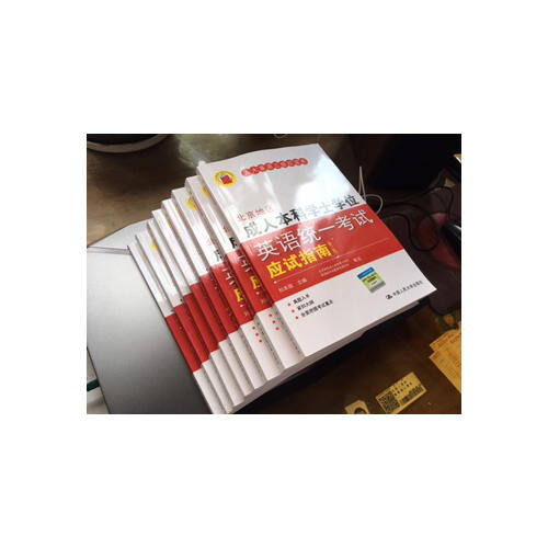 北京地区成人本科学士学位英语统一考试应试指南（第三版）