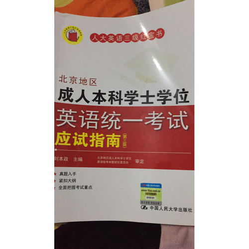 北京地区成人本科学士学位英语统一考试应试指南（第三版）