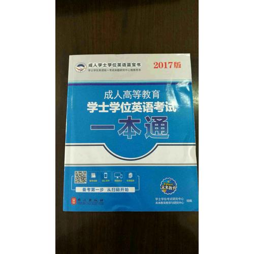 2017版未来教育成人高等教育学士学位英语考试一本通