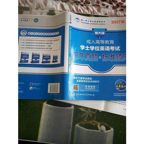 2017版新大纲成人高等教育学士学位英语考试历年真题+标准题库
