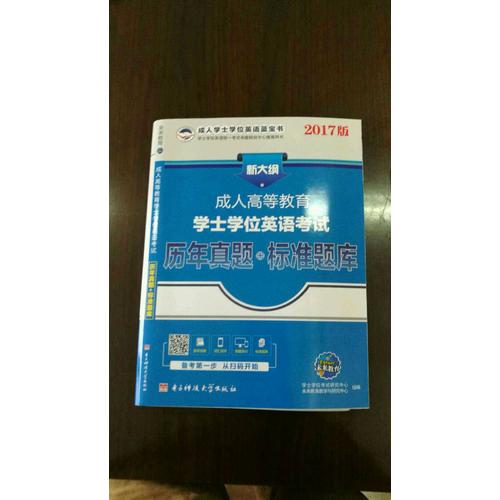 2017版新大纲成人高等教育学士学位英语考试历年真题+标准题库