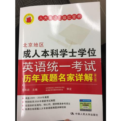 北京地区成人本科学士学位英语统一考试历年真题名家详解（第五版）