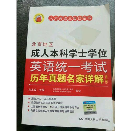 北京地区成人本科学士学位英语统一考试历年真题名家详解（第五版）