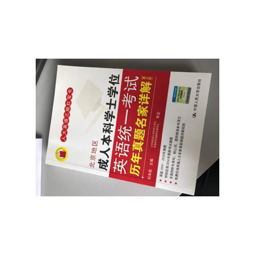 北京地区成人本科学士学位英语统一考试历年真题名家详解（第五版）