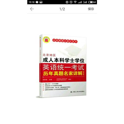 北京地区成人本科学士学位英语统一考试历年真题名家详解（第五版）