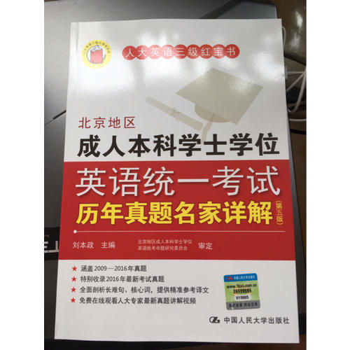 北京地区成人本科学士学位英语统一考试历年真题名家详解（第五版）