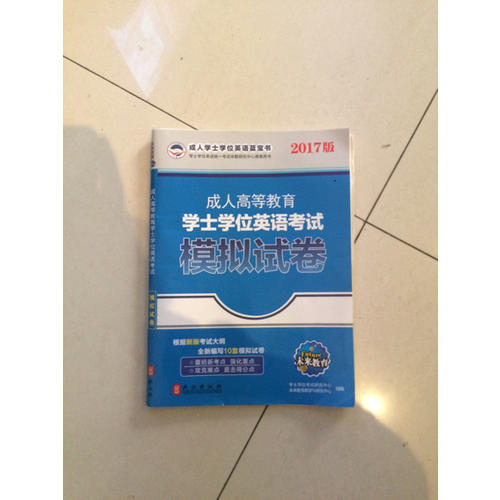 2017版成人高等教育学士学位英语考试模拟试卷