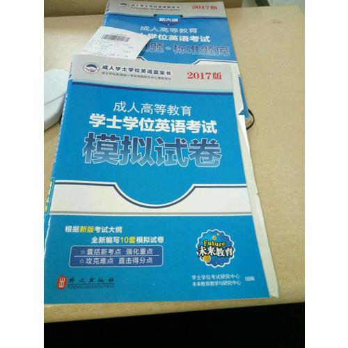 2017版成人高等教育学士学位英语考试模拟试卷