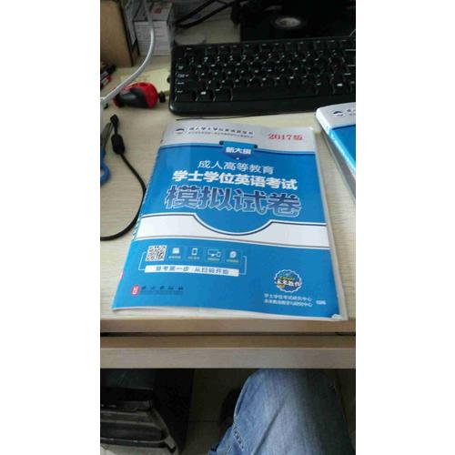 2017版成人高等教育学士学位英语考试模拟试卷