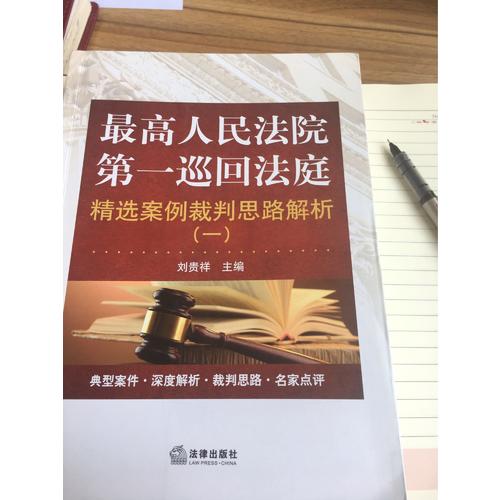 较高人民法院及时巡回法庭精选案例裁判思路解析（一）
