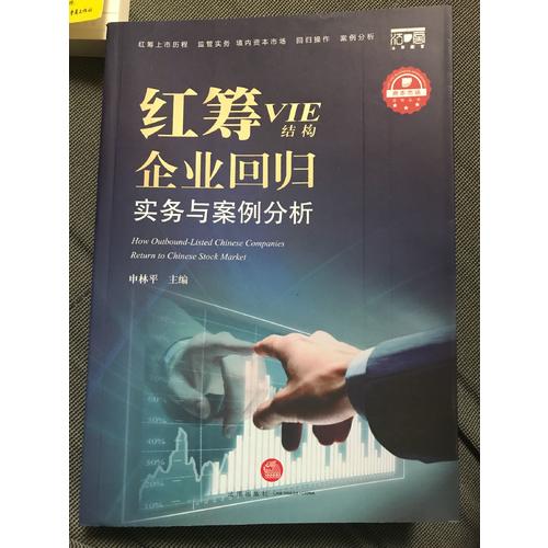 红筹（VIE结构)企业回归实务与案例分析
