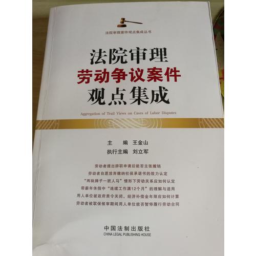 法院审理劳动争议案件观点集成