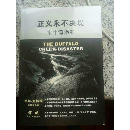 正义永不决堤：水牛湾惨案