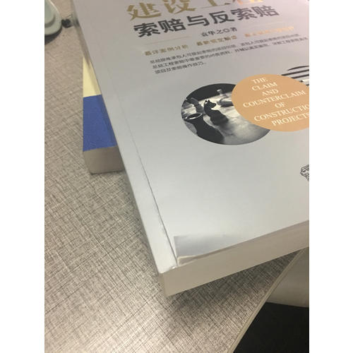 建设工程索赔与反索赔