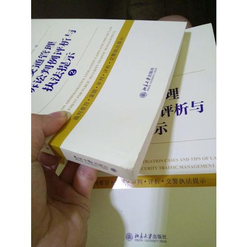 公安交通管理行政诉讼判例评析与执法提示②