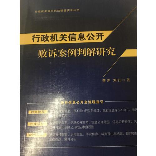行政机关信息公开败诉案例判解研究