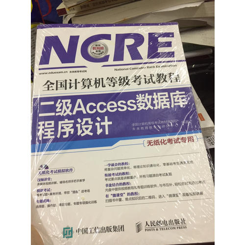 全国计算机等级考试教程 二级Access数据库程序设计