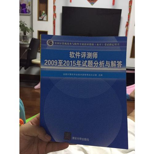 软件评测师2009至2015年试题分析与解答
